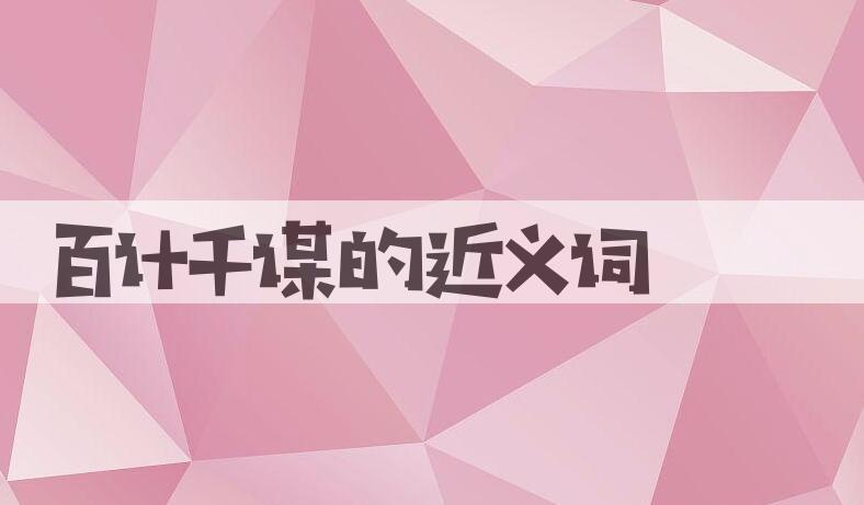用百计千谋造句