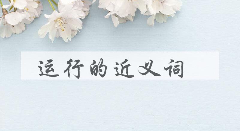 用运行造句