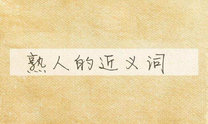 用熟人造句