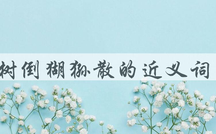 用树倒猢狲散造句