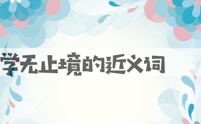 用学无止境造句