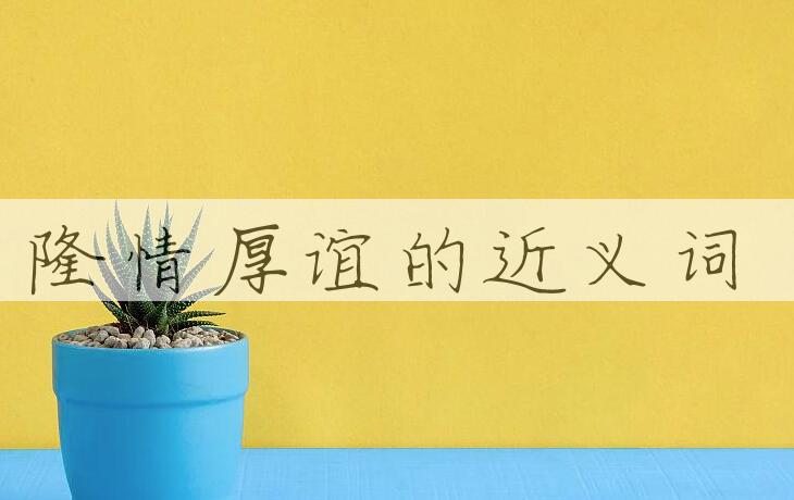用隆情厚谊造句