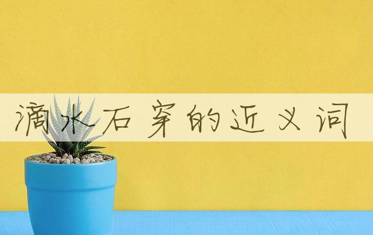 用滴水石穿造句