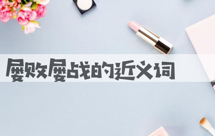用屡败屡战造句