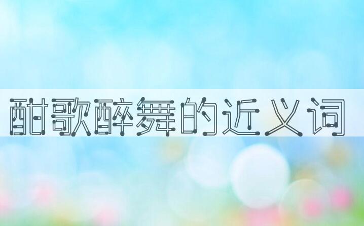 用酣歌醉舞造句