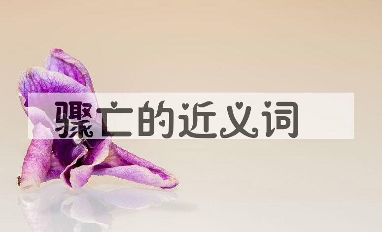 用骤亡造句
