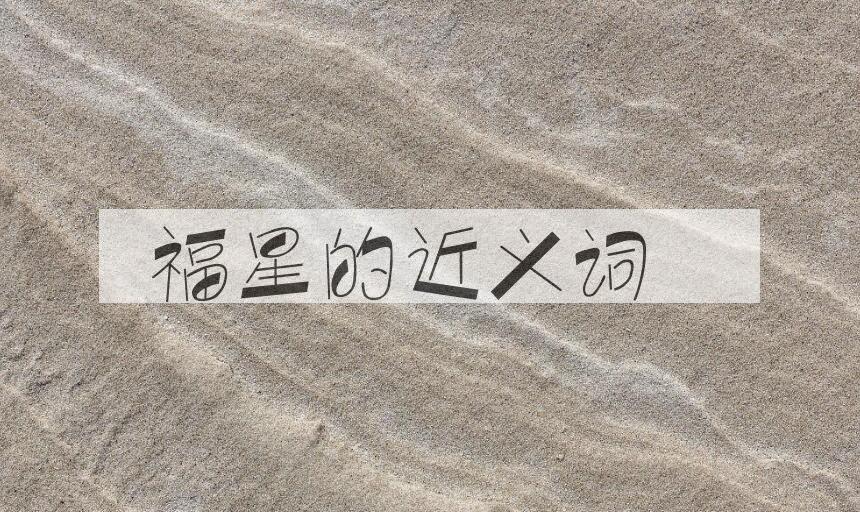 用福星造句