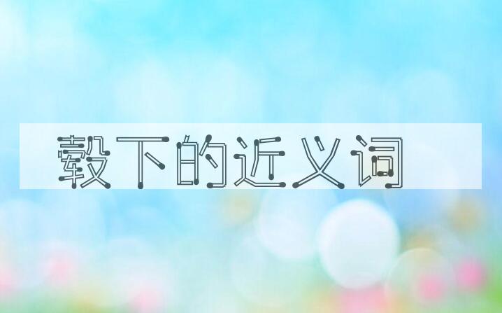 用毂下造句