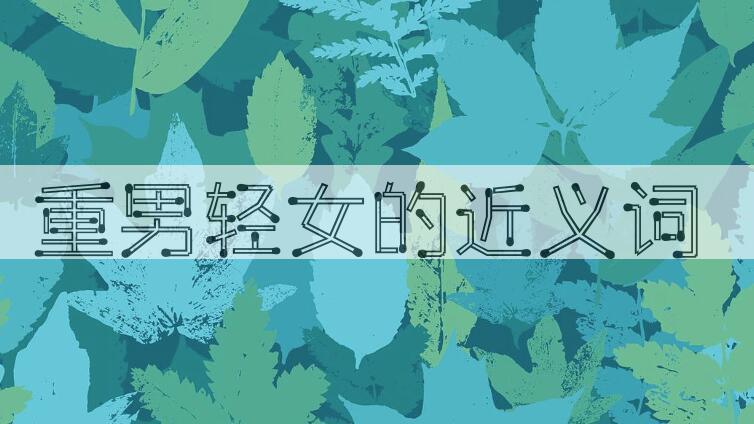 用重男轻女造句