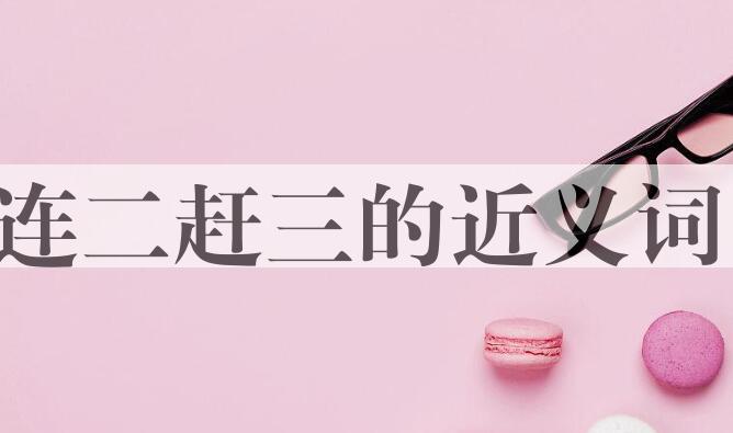 用连二赶三造句
