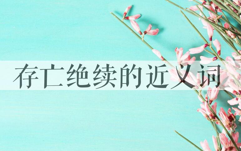 用存亡绝续造句