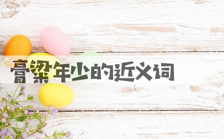 用膏粱年少造句