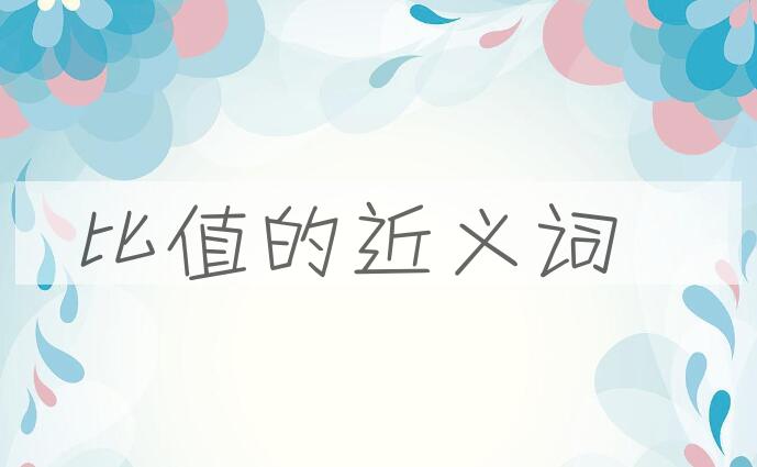 用比值造句