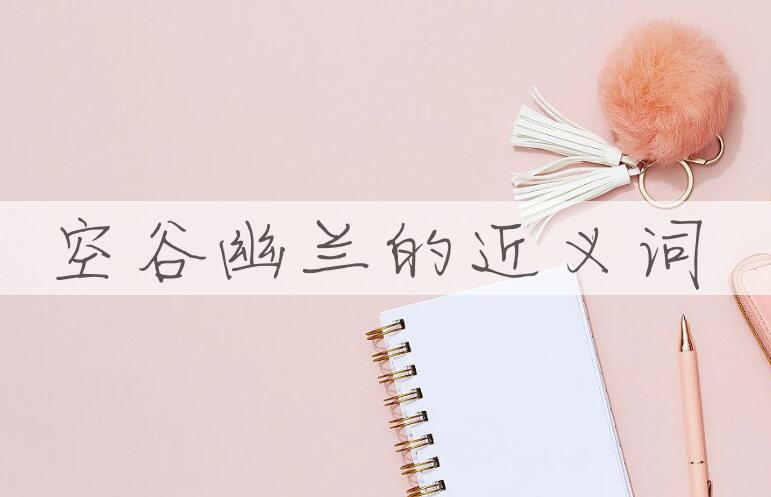 用空谷幽兰造句