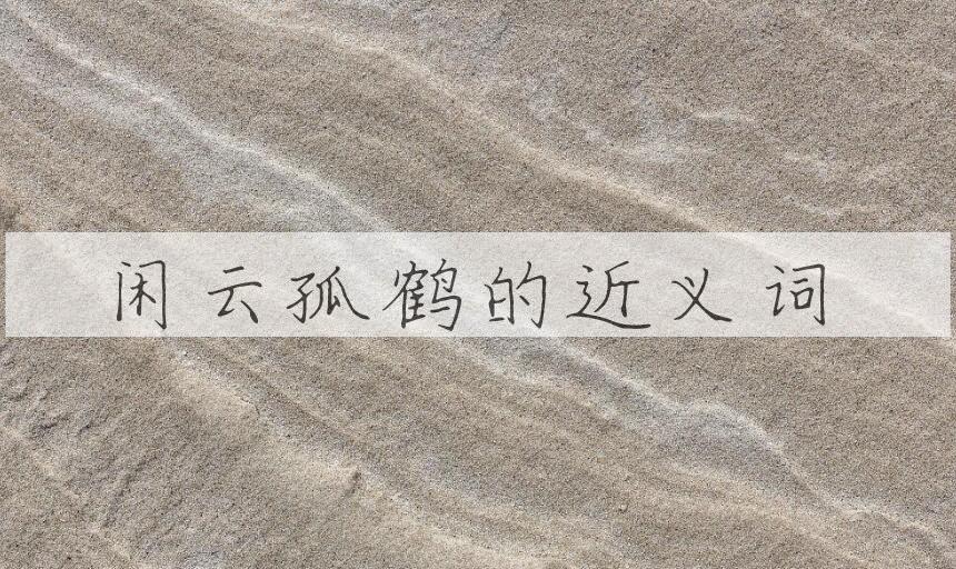 用闲云孤鹤造句