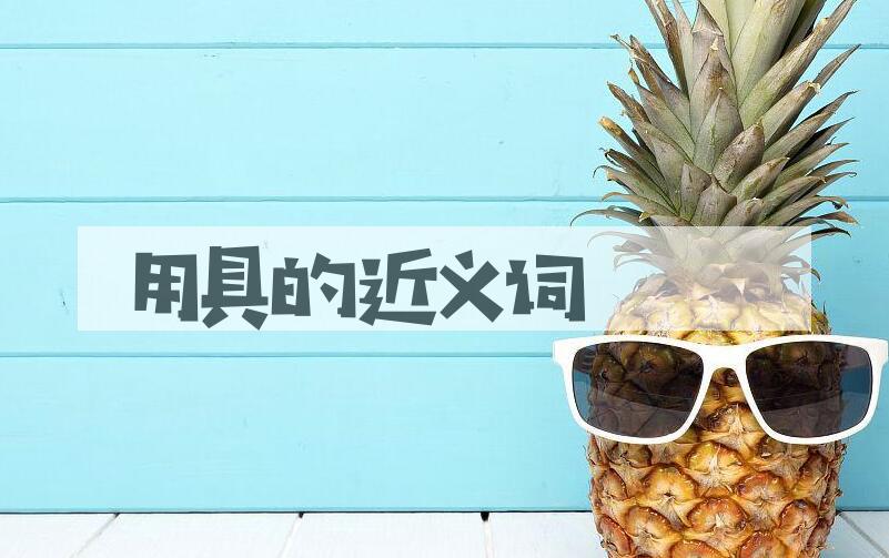 用用具造句