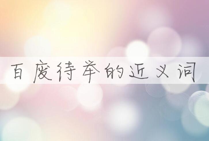 用百废待举造句