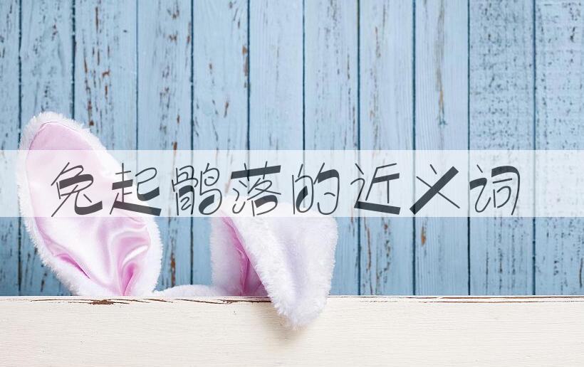 用兔起鹘落造句