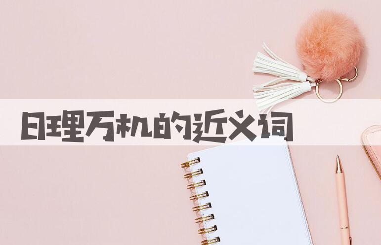 用日理万机造句