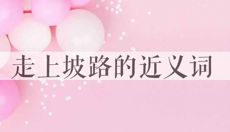 用走上坡路造句
