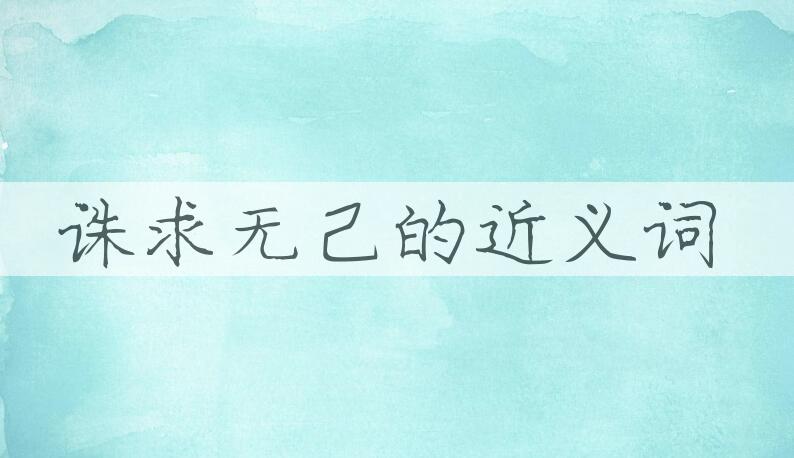 用诛求无己造句