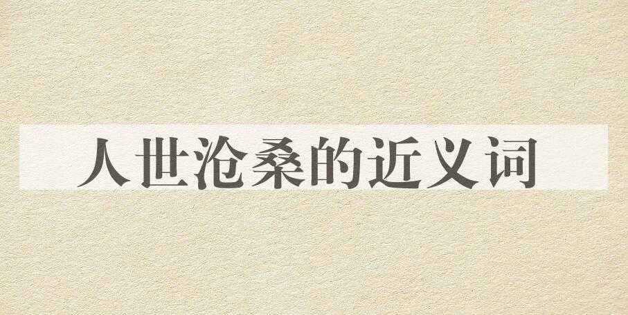 用人世沧桑造句