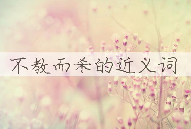 用不教而杀造句