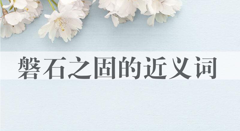 用磐石之固造句