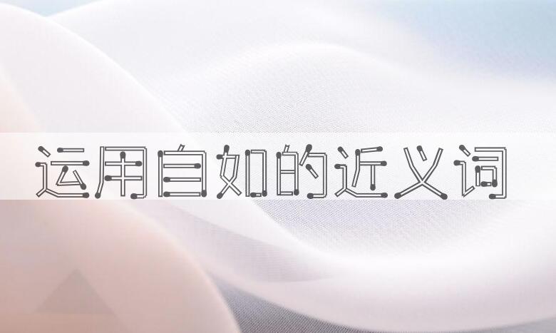 用运用自如造句