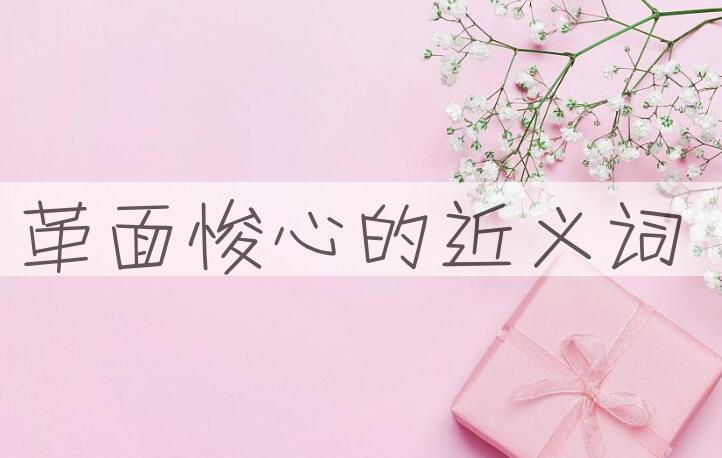 用革面悛心造句