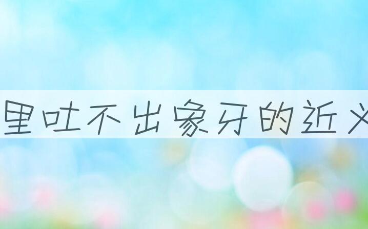 用狗口里吐不出象牙造句