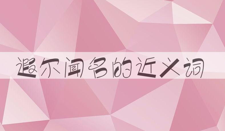 用遐尔闻名造句