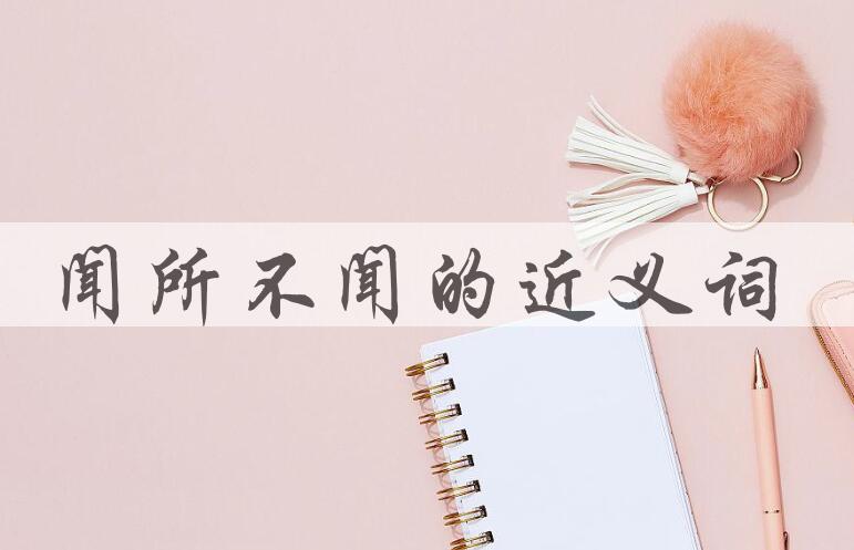 用闻所不闻造句