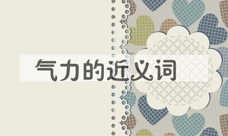 用气力造句
