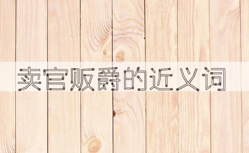 用卖官贩爵造句