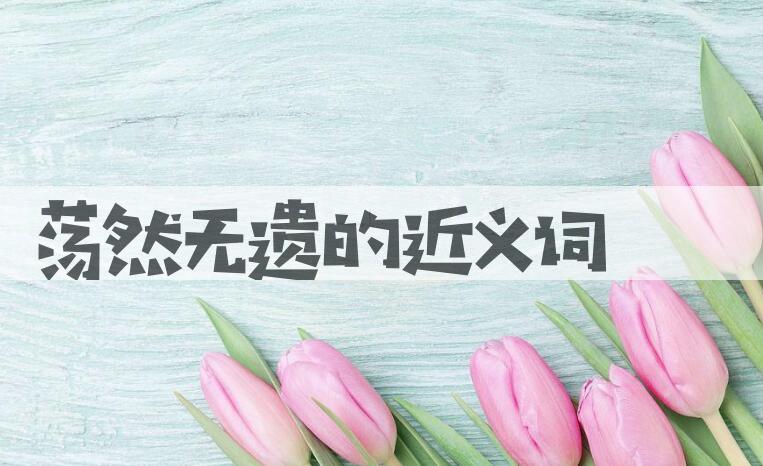用荡然无遗造句