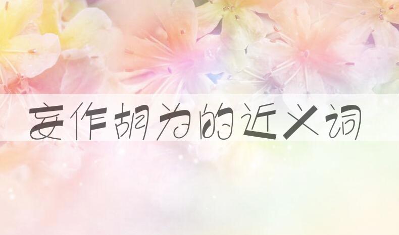 用妄作胡为造句
