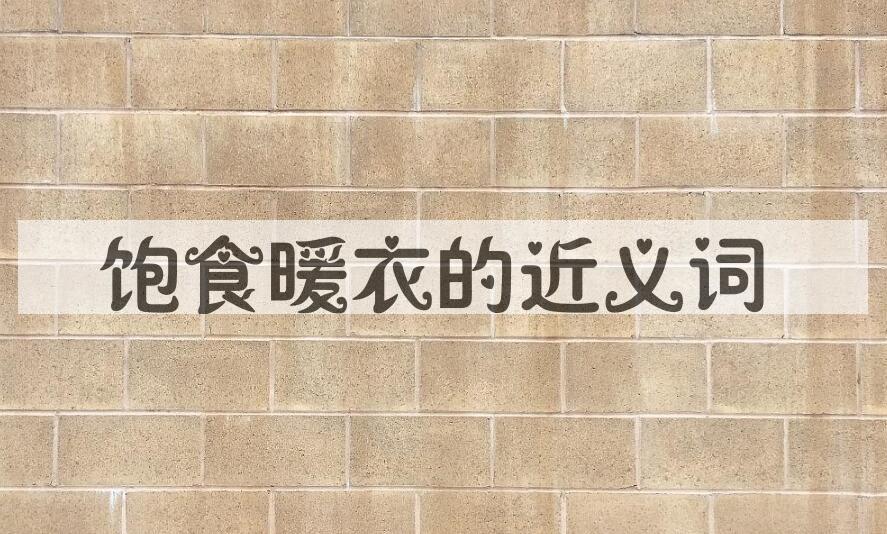 用饱食暖衣造句