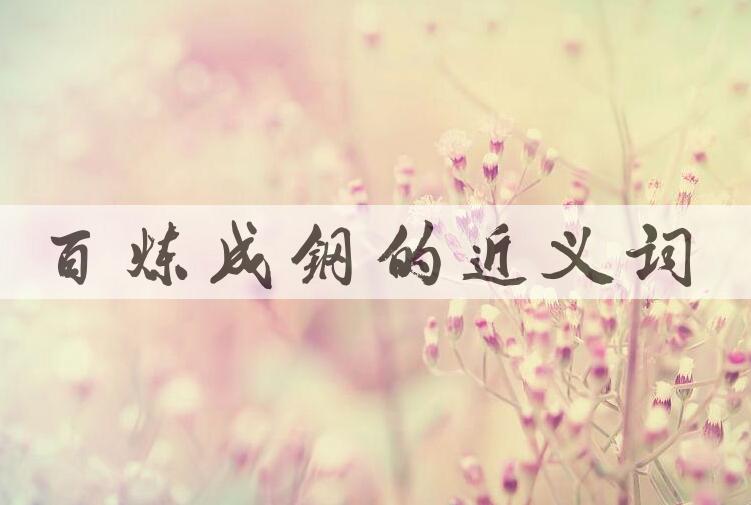用百炼成钢造句