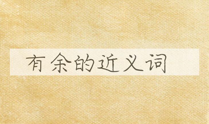 用有余造句