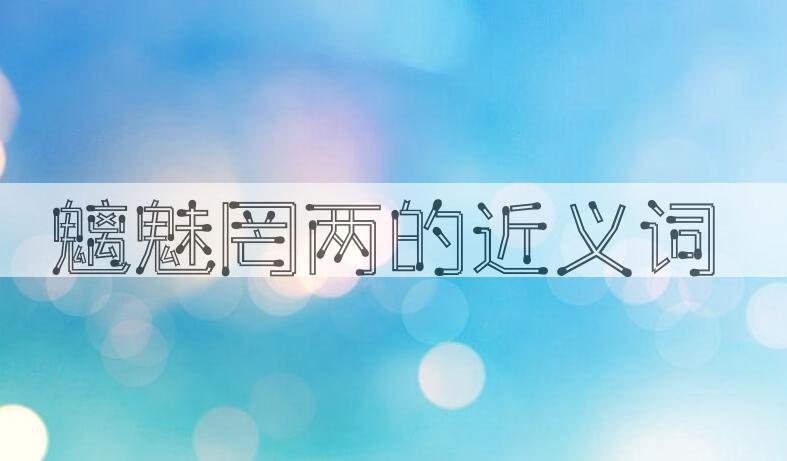 用魑魅罔两造句