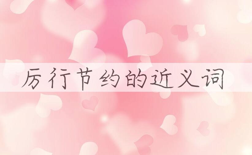 用厉行节约造句