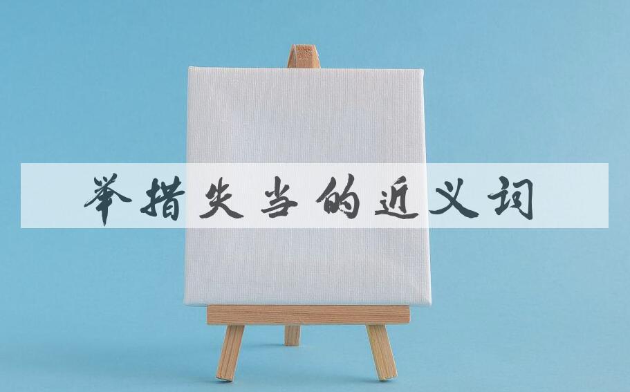 用举措失当造句