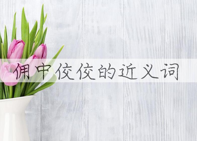 用佣中佼佼造句