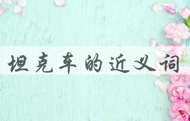用坦克车造句