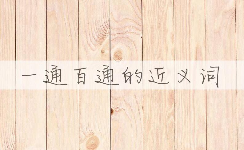 用一通百通造句