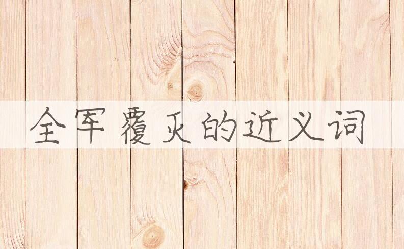 用全军覆灭造句