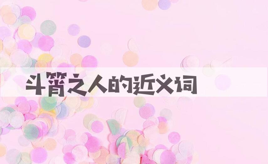 用斗筲之人造句