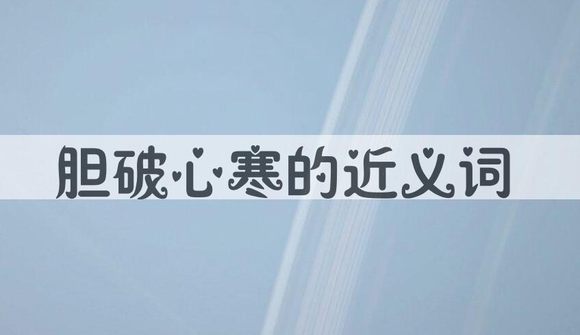 用胆破心寒造句
