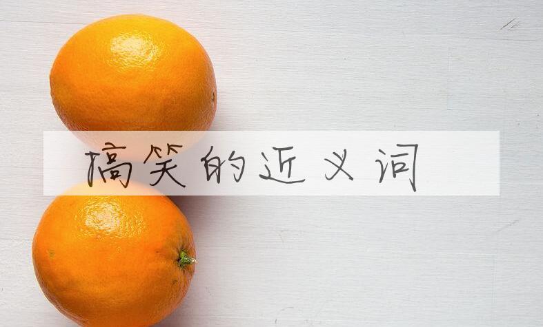 用搞笑造句
